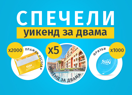 Участвайте в слънчевата игра на Sun Like и спечелете страхотни морски награди!