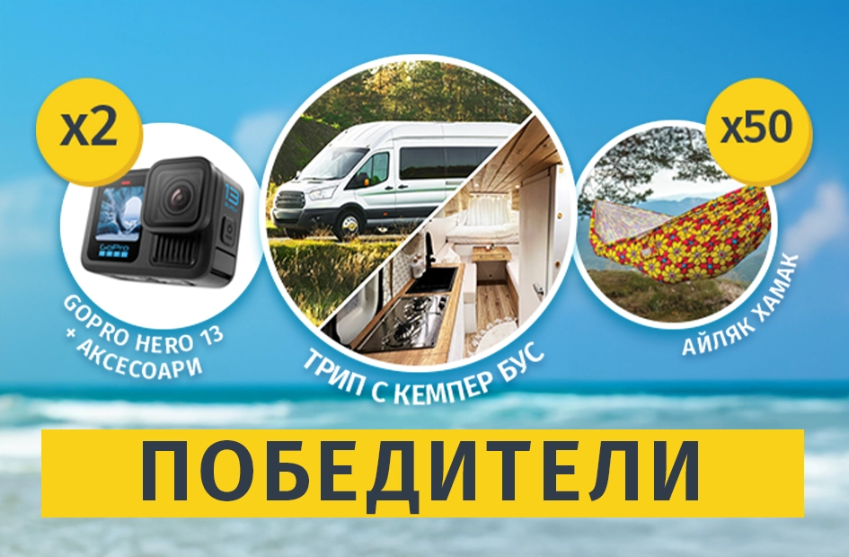 Победители от игра Sun Like 2025