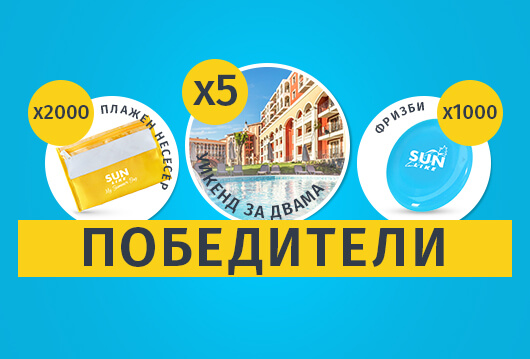 Победители от слънчевата игра Sun Like 2024